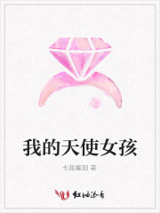 我的天使女孩