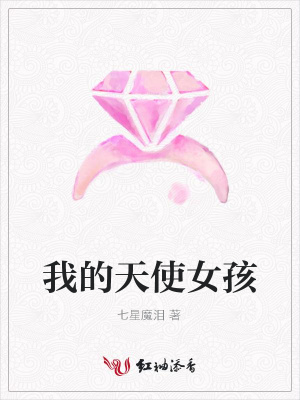 我的天使女孩
