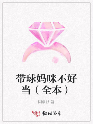 帶球媽咪不好當（全本）