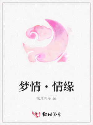 夢情·情緣
