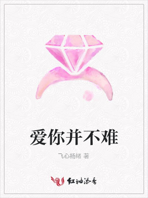 愛你并不難