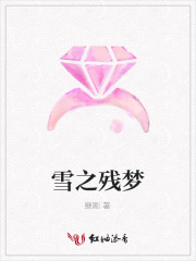 雪之殘夢