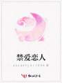 禁愛戀人