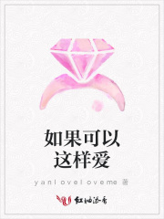 如果可以這樣愛