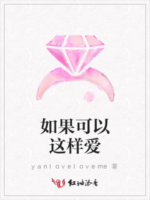 如果可以這樣愛