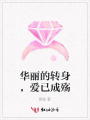 華麗的轉身，愛已成殤