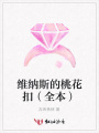 維納斯的桃花扣（全本）