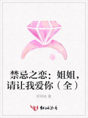 禁忌之戀：姐姐，請讓我愛你（全）