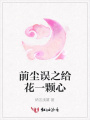前塵誤之給花一顆心