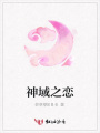 神域之戀