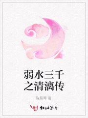 弱水三千之清漓傳