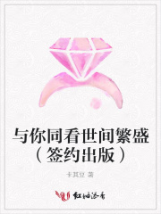 與你同看世間繁盛（簽約出版）
