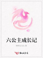 六公主成長記