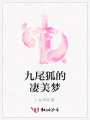 九尾狐的凄美夢