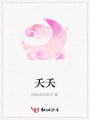 夭夭