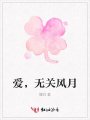 愛，無關風月