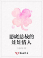 惡魔總裁的娃娃情人