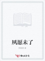 夙愿未了