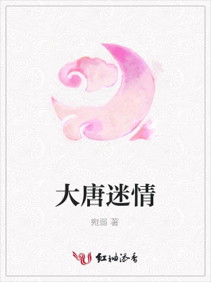 大唐迷情