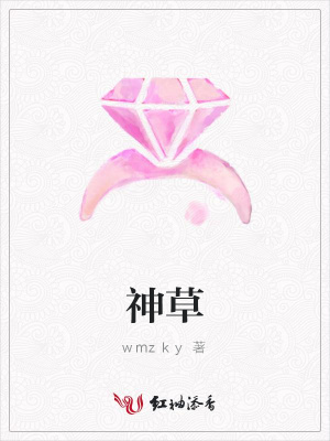 神草