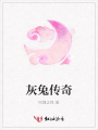 灰兔傳奇