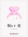 恨or愛