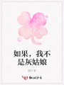 如果，我不是灰姑娘