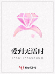 愛到無語時