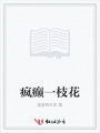 瘋癲一枝花