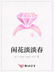 閑花淡淡春