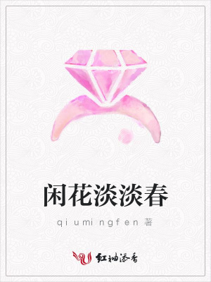 閑花淡淡春