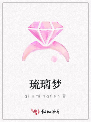 琉璃夢