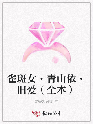 雀斑女·青山依·舊愛(ài)（全本）
