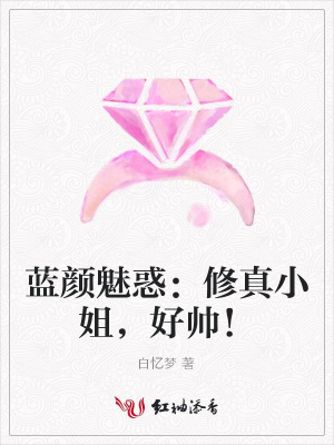 藍顏魅惑：修真小姐，好帥！