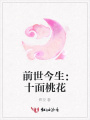 前世今生：十面桃花