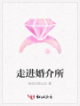 走進婚介所