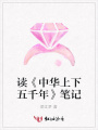 讀《中華上下五千年》筆記