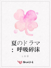 夏のドラマ：呼吸碎沫