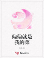 偏偏就是我的菜