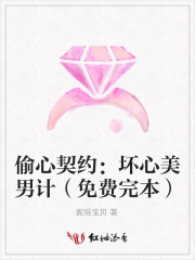 偷心契約：壞心美男計（免費完本）