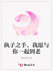 執(zhí)子之手，我愿與你一起到老