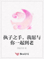 執(zhí)子之手，我愿與你一起到老