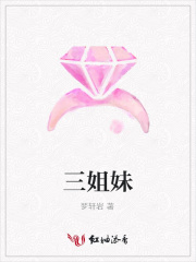 三姐妹