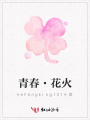 青春·花火