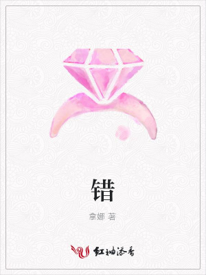 錯