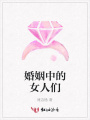 婚姻中的女人們