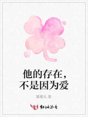 他的存在，不是因為愛