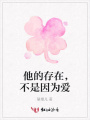 他的存在，不是因為愛