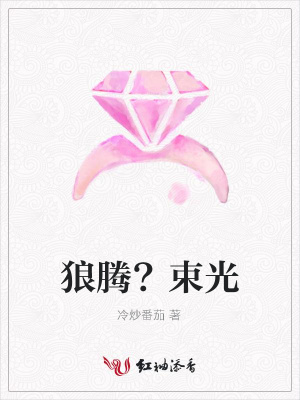 狼騰?束光