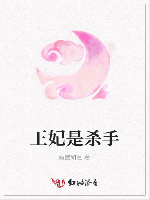 王妃是殺手